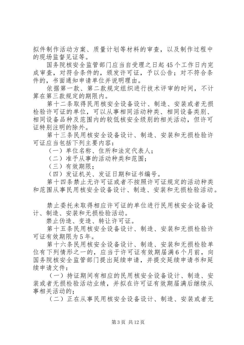 民用核安全检验监督管理规章制度_第3页