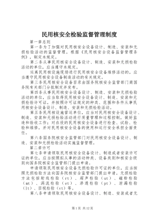 民用核安全检验监督管理规章制度