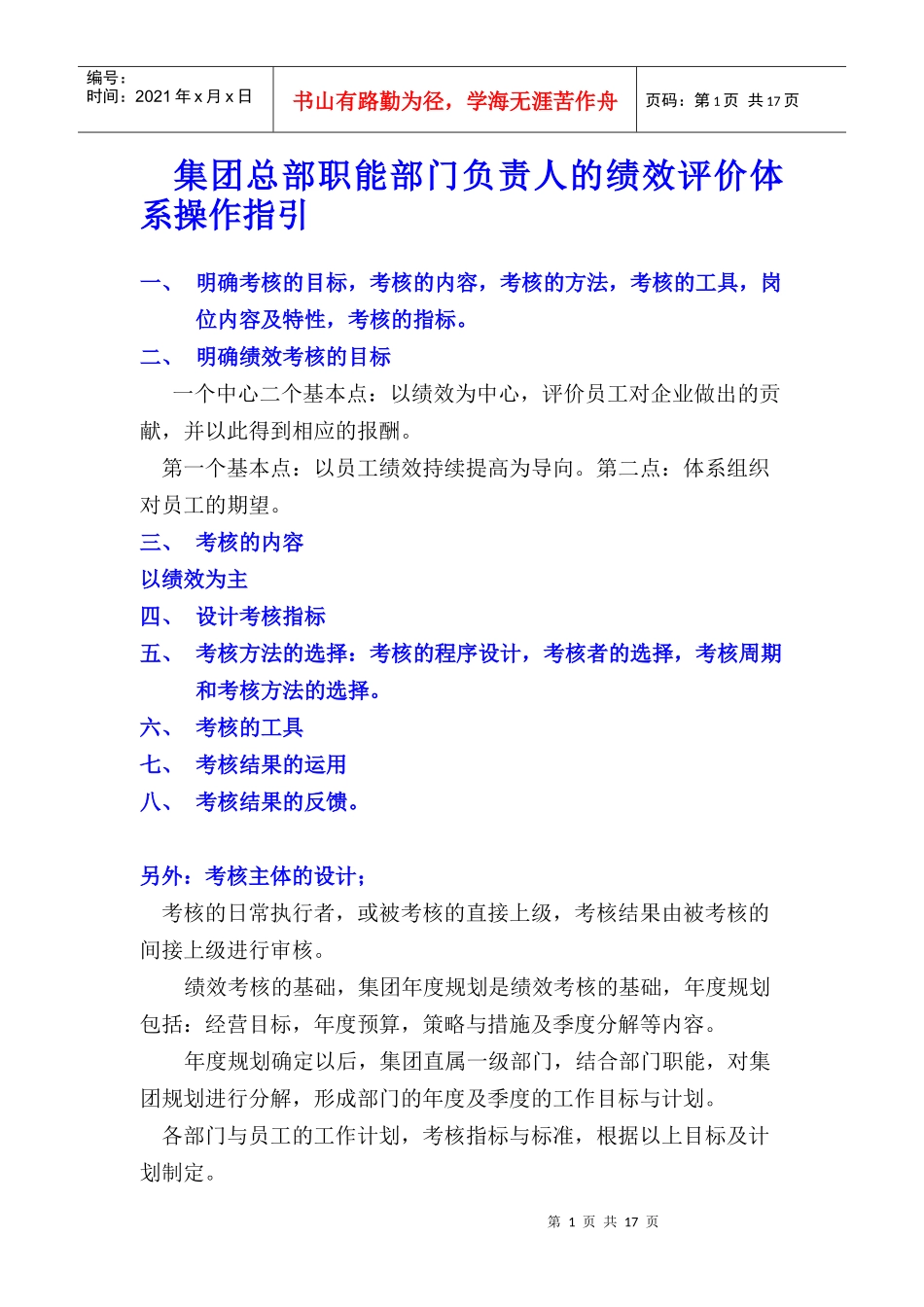 集团负责人的绩效评价体系操作指引_第1页