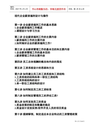 现代企业薪资福利设计规范