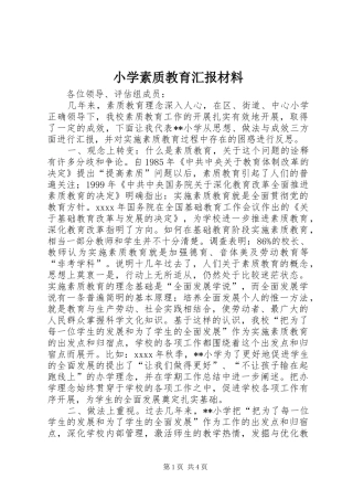 小学素质教育汇报材料 
