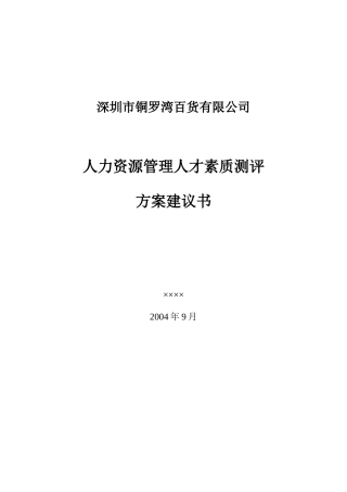 深圳某公司人才素质测评方案建议书