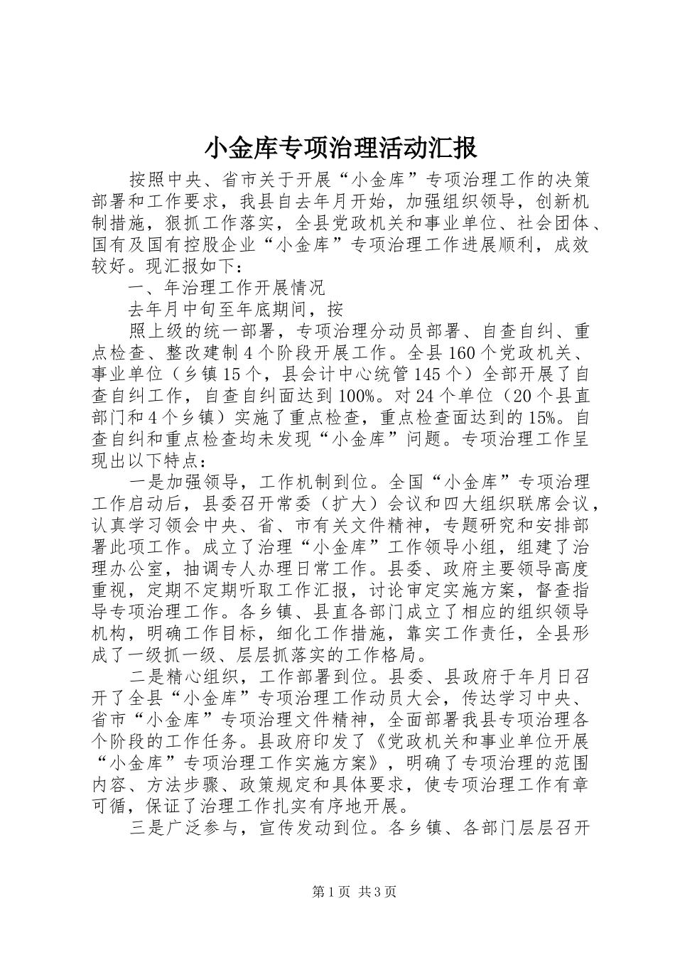 小金库专项治理活动汇报 _第1页