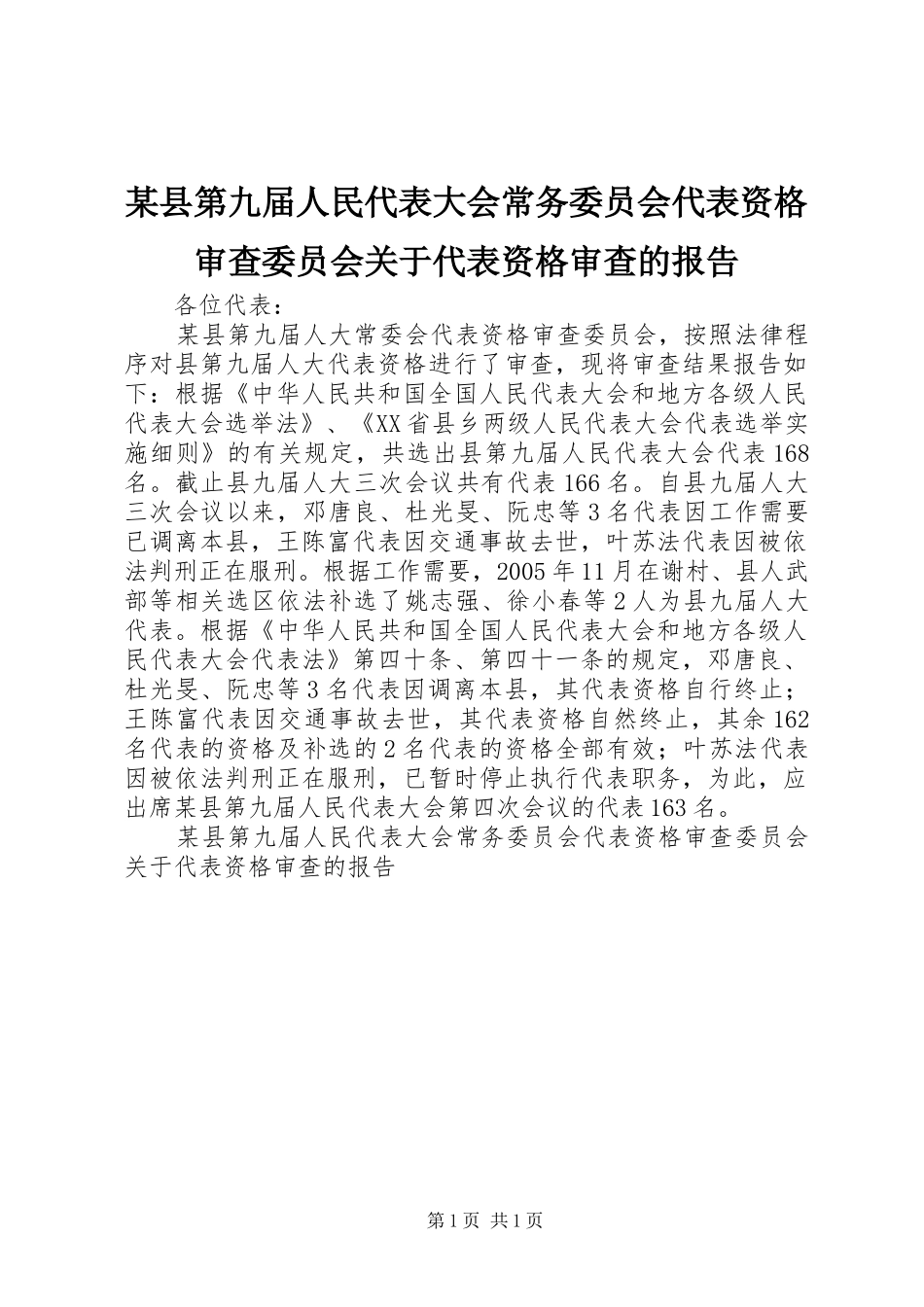 某县第九届人民代表大会常务委员会代表资格审查委员会关于代表资格审查的报告 _第1页