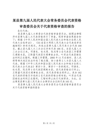 某县第九届人民代表大会常务委员会代表资格审查委员会关于代表资格审查的报告 