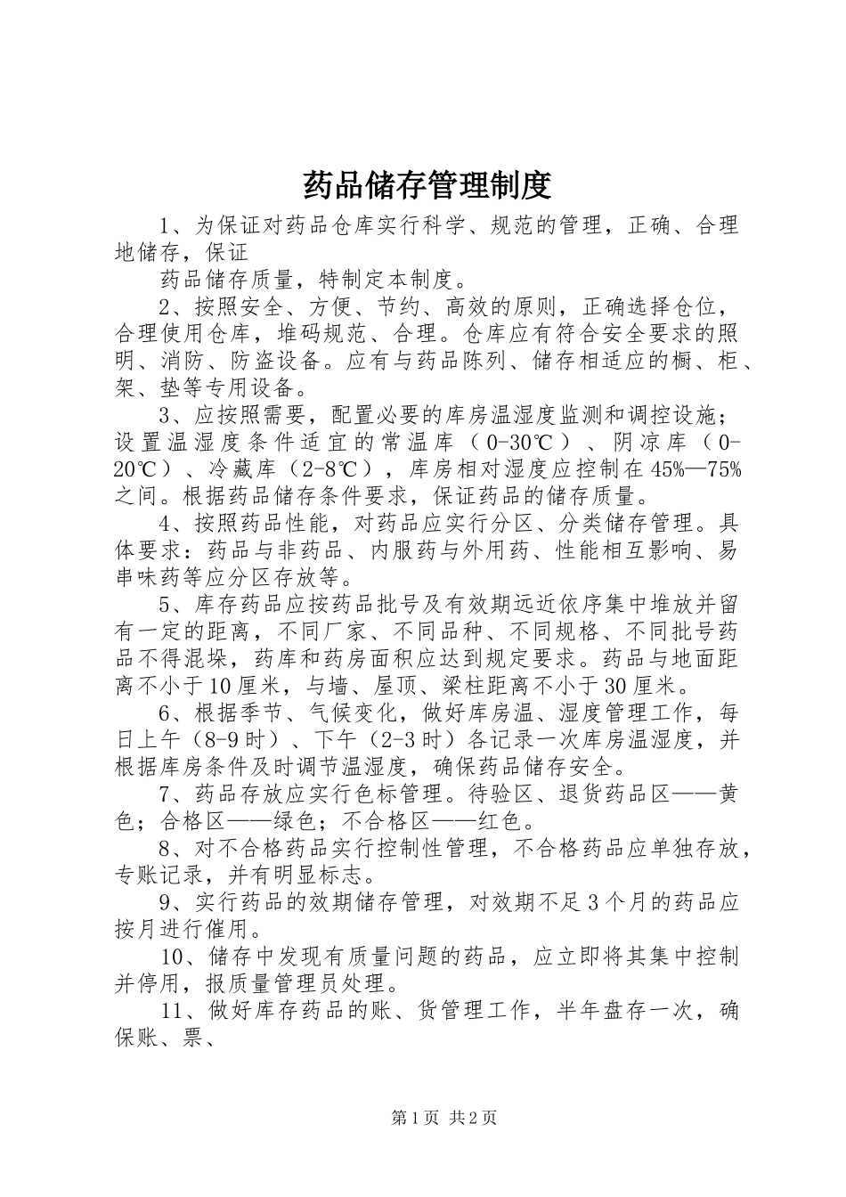 药品储存管理规章制度  (2)_第1页