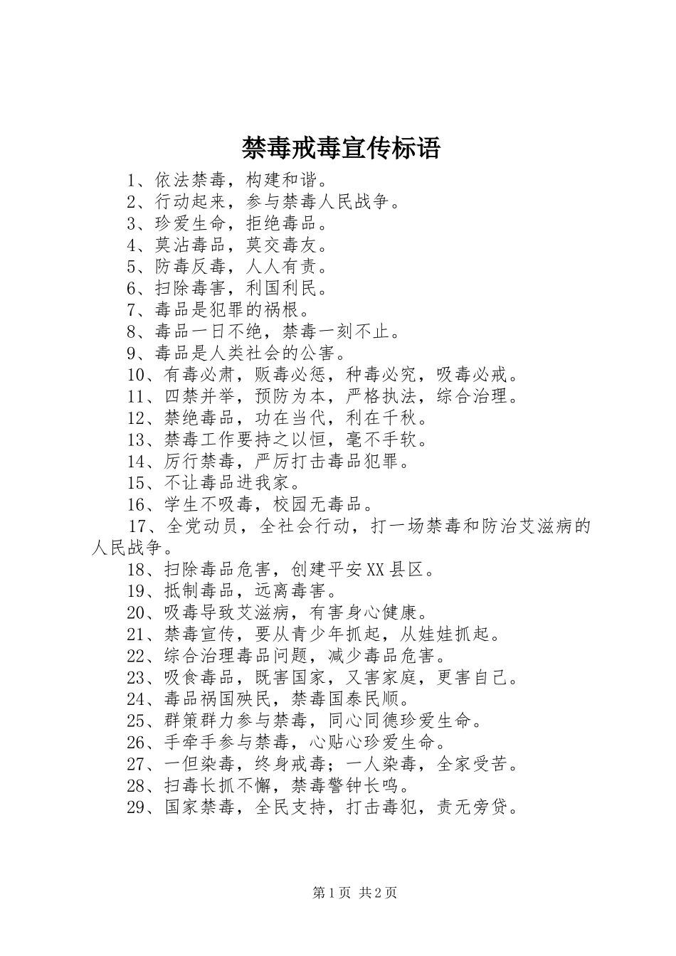 禁毒戒毒宣传标语集锦_第1页