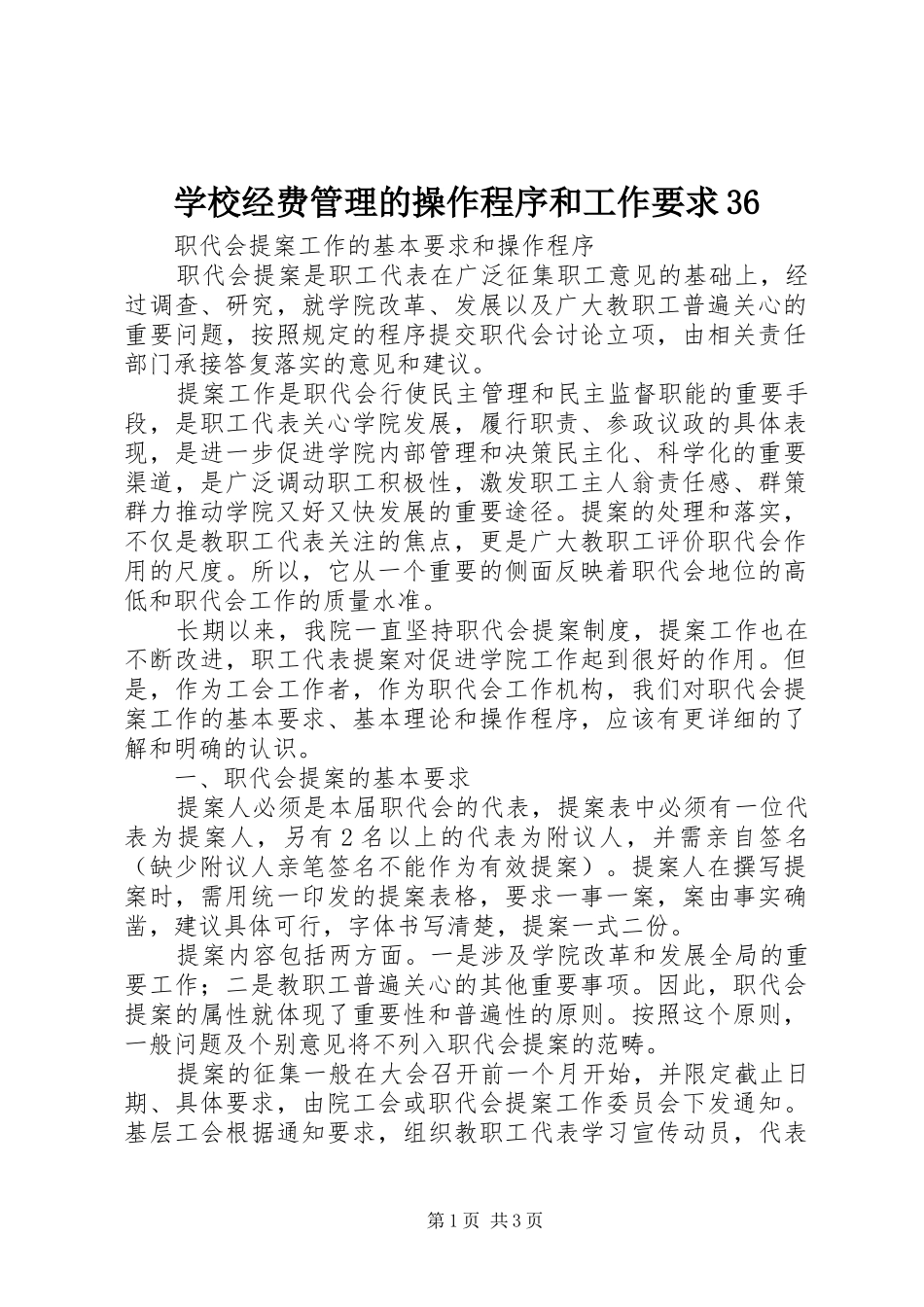 学校经费管理的操作程序和工作要求36 (4)_第1页
