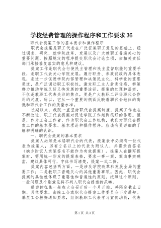 学校经费管理的操作程序和工作要求36 (4)