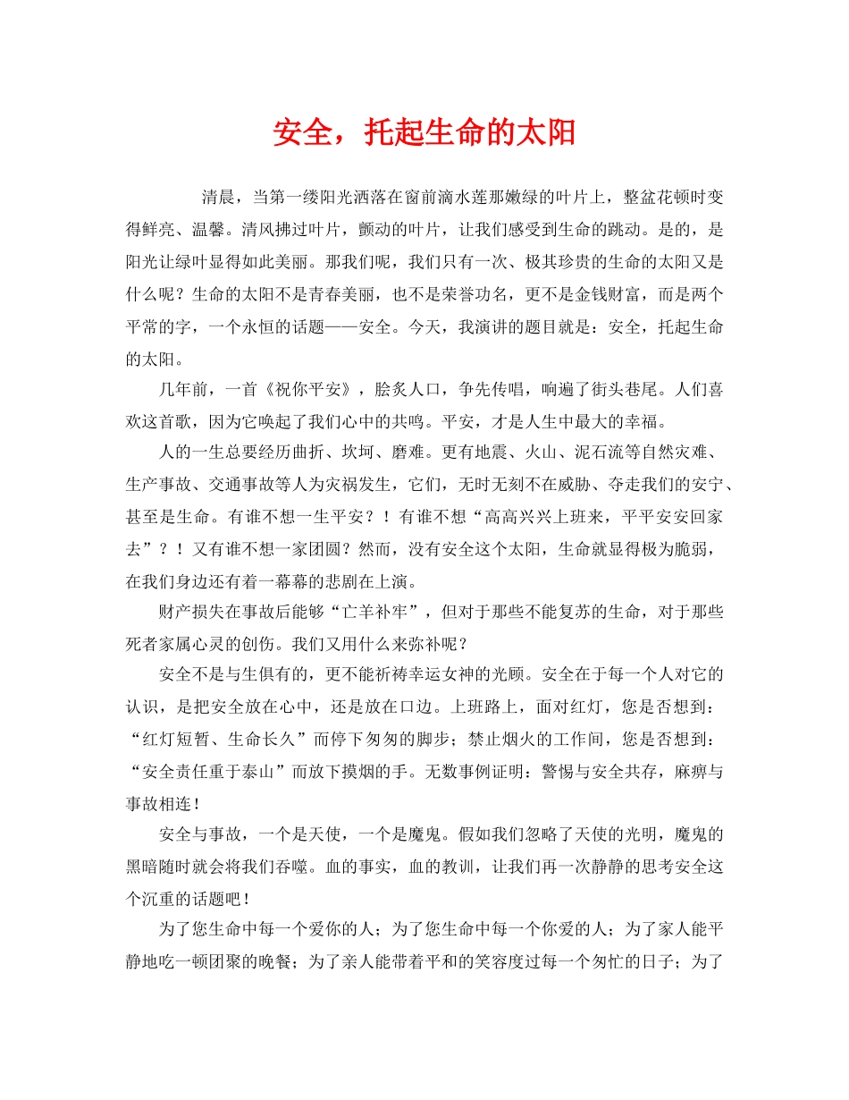 《安全管理文档》之安全，托起生命的太阳 _第1页