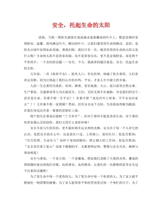 《安全管理文档》之安全，托起生命的太阳 