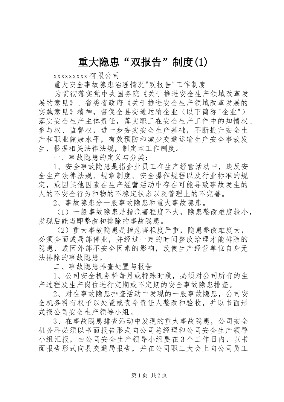 重大隐患“双报告”规章制度(1)_第1页