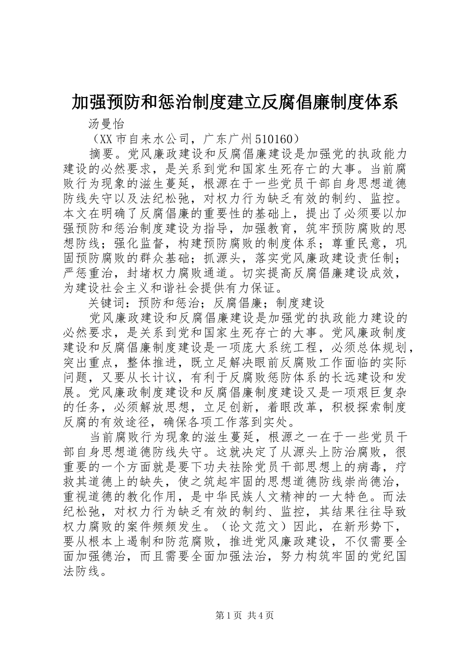 加强预防和惩治规章制度建立反腐倡廉规章制度体系_第1页