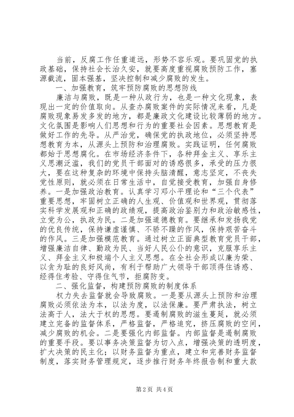 加强预防和惩治规章制度建立反腐倡廉规章制度体系_第2页
