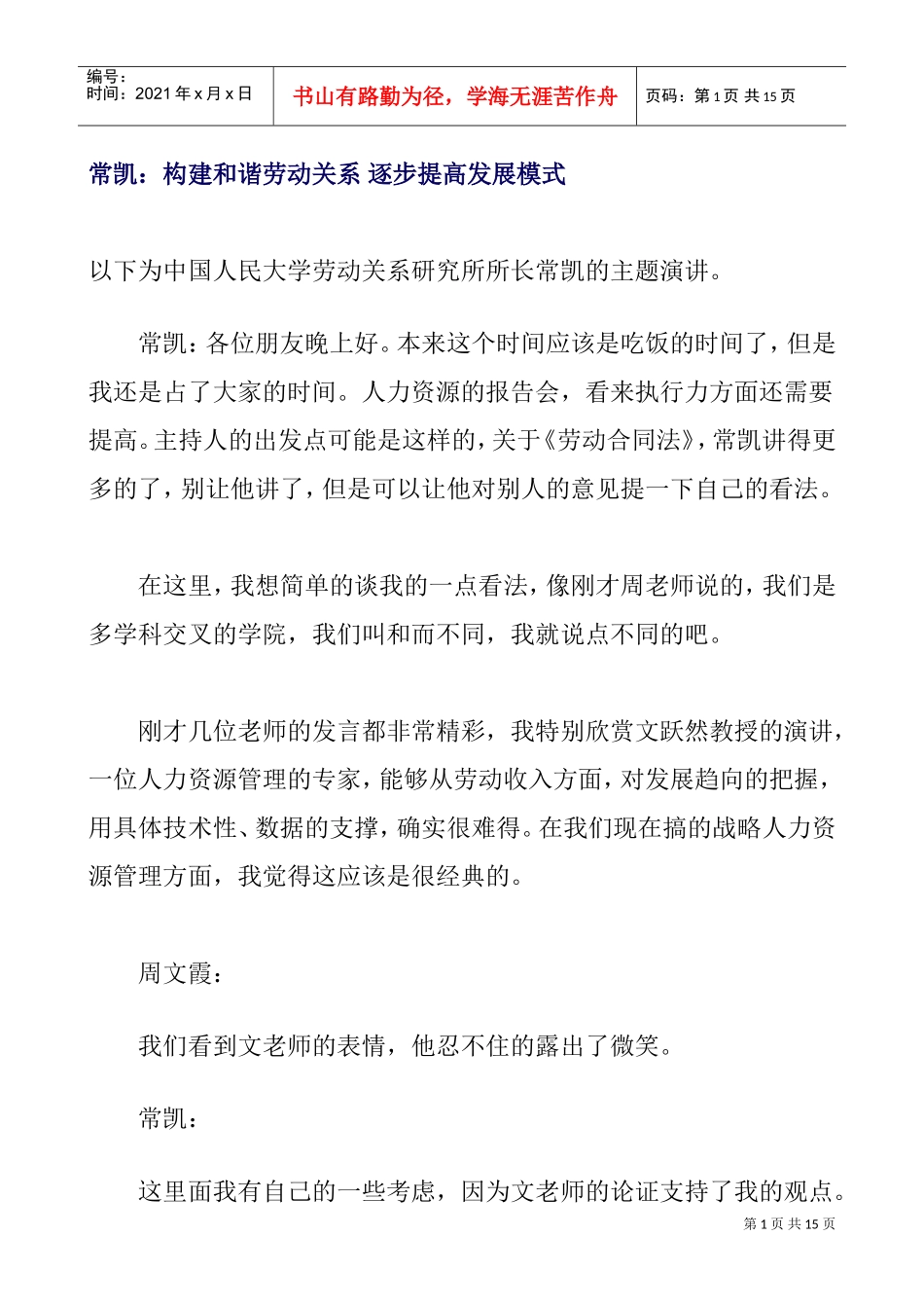 构建与谐劳动关系、逐步提高发展模式_第1页