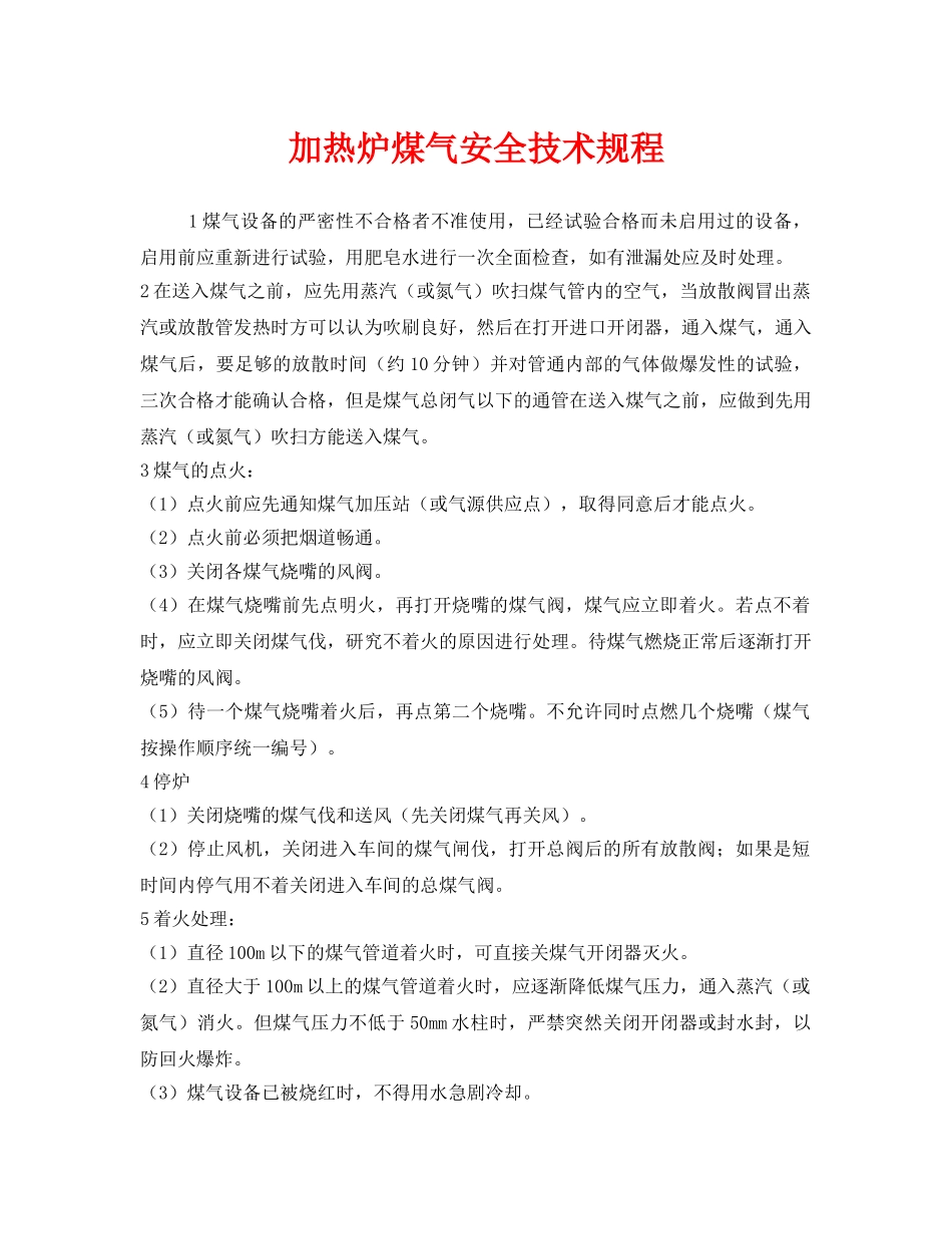 《安全操作规程》之加热炉煤气安全技术规程 _第1页