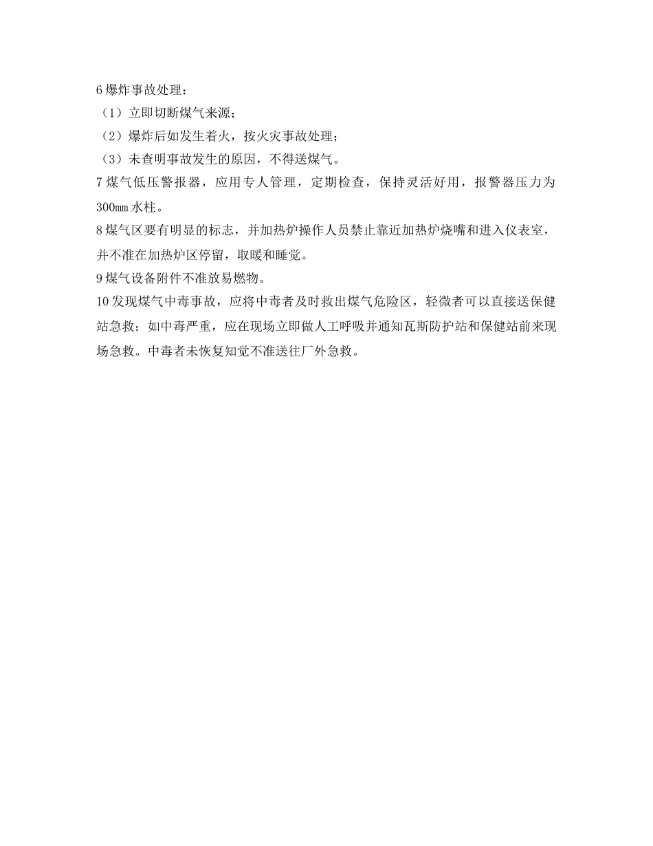 《安全操作规程》之加热炉煤气安全技术规程 _第2页