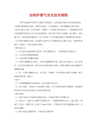 《安全操作规程》之加热炉煤气安全技术规程 