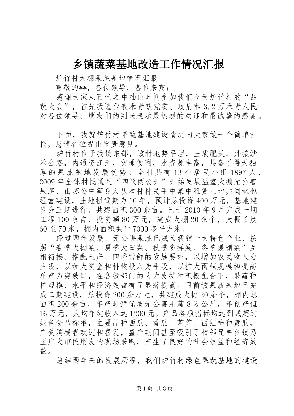 乡镇蔬菜基地改造工作情况汇报 _第1页