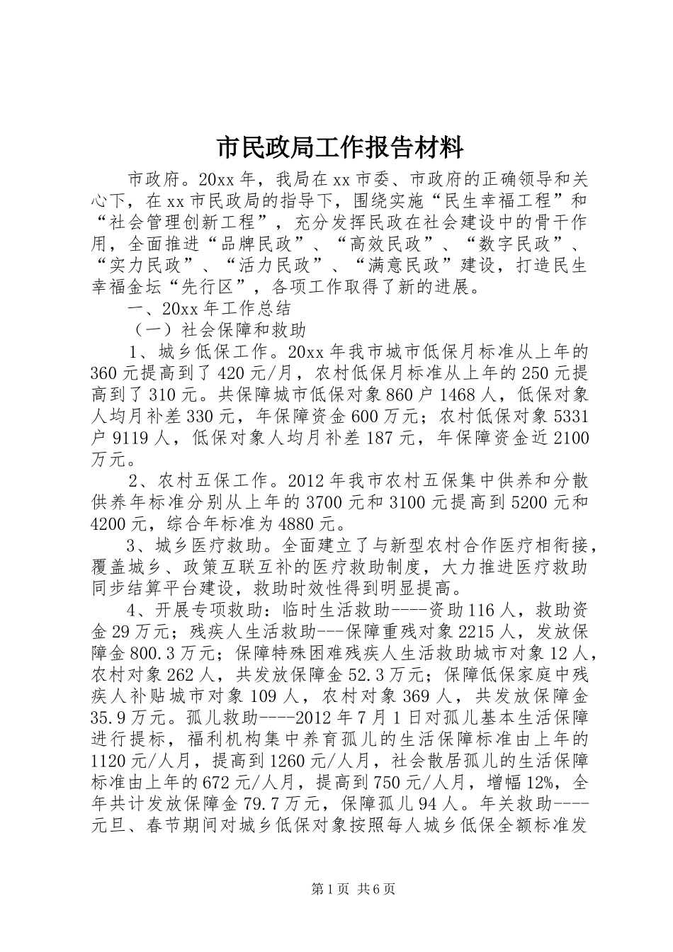 市民政局工作报告材料 _第1页