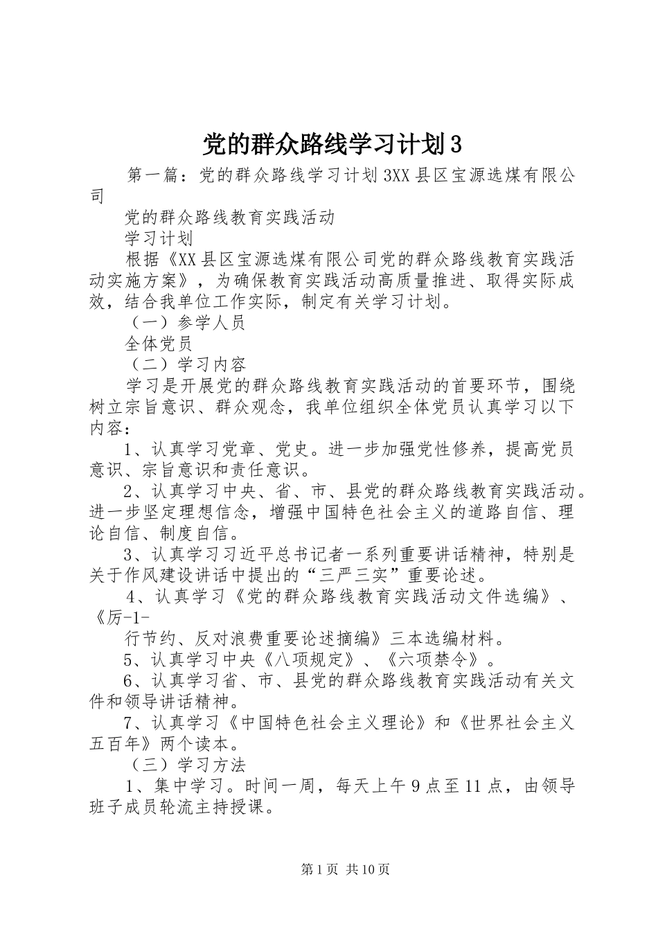 党的群众路线学习计划3_第1页