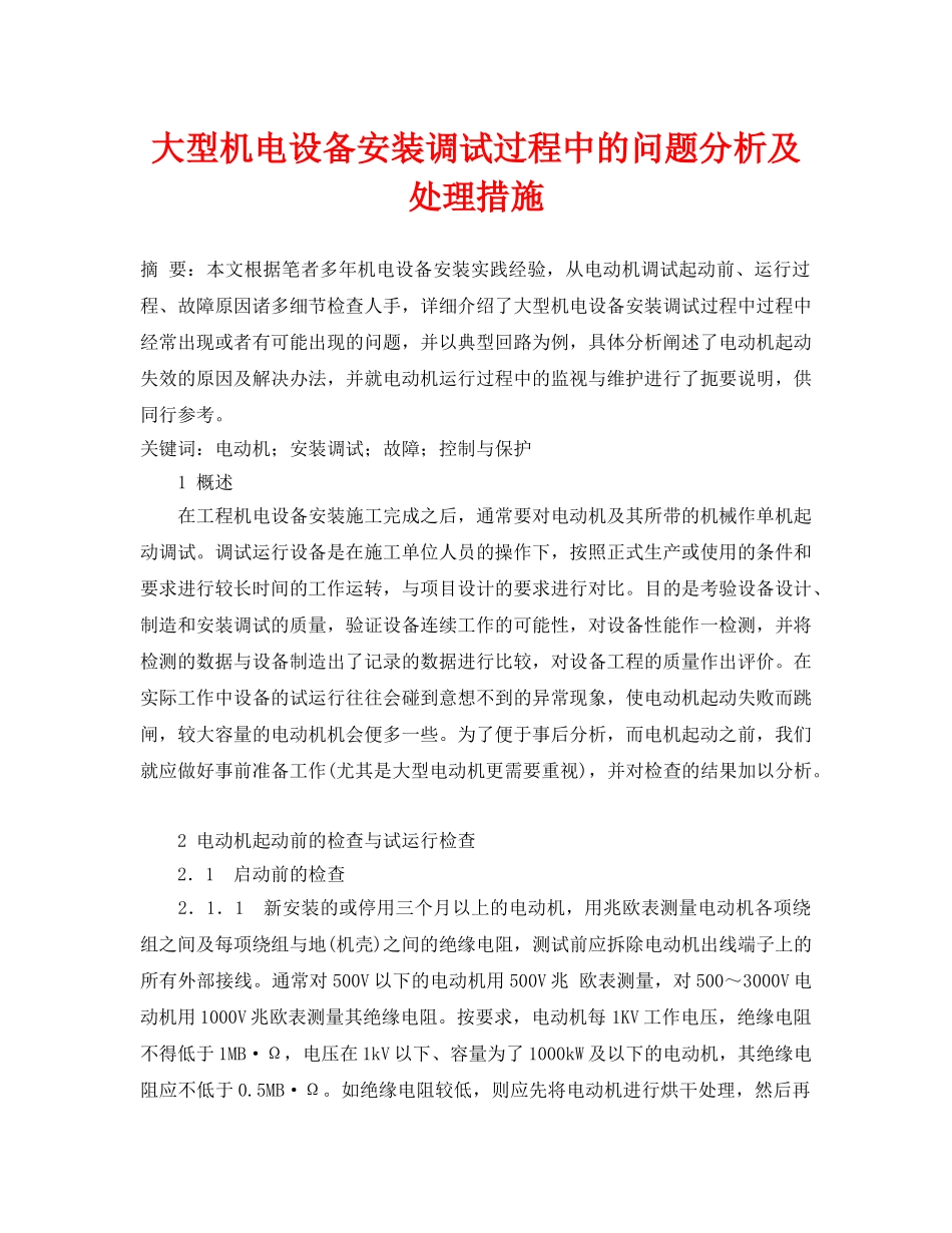 《安全管理论文》之大型机电设备安装调试过程中的问题分析及处理措施 _第1页