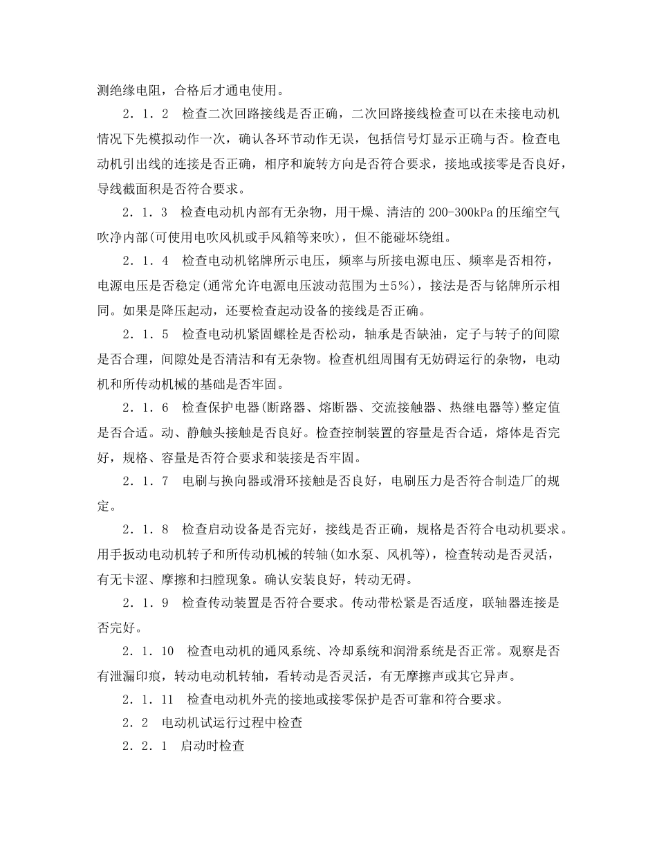 《安全管理论文》之大型机电设备安装调试过程中的问题分析及处理措施 _第2页