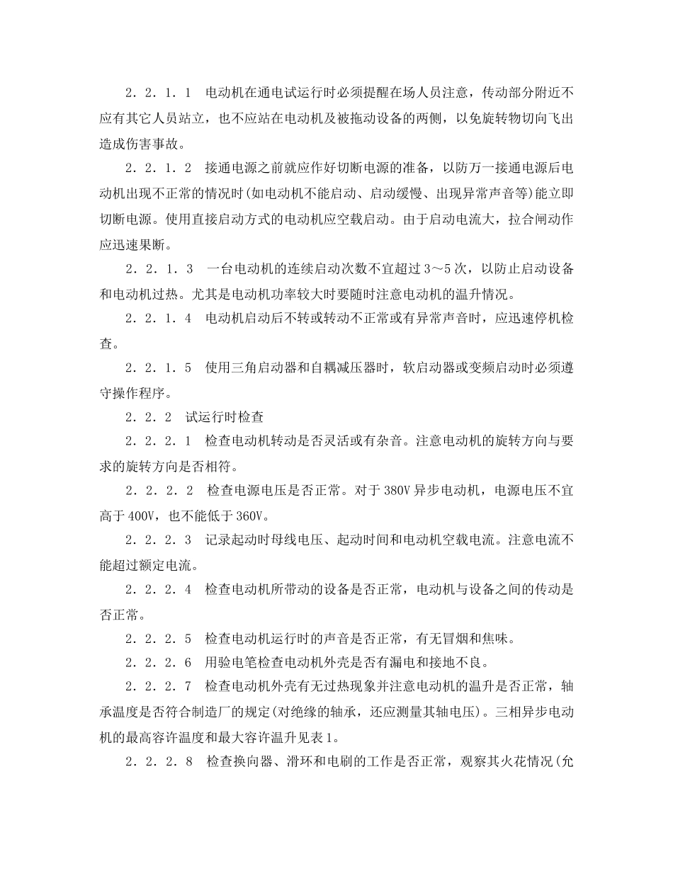 《安全管理论文》之大型机电设备安装调试过程中的问题分析及处理措施 _第3页