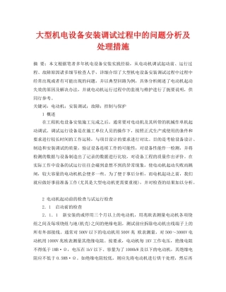 《安全管理论文》之大型机电设备安装调试过程中的问题分析及处理措施 