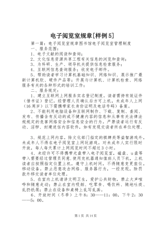 电子阅览室规章[样例5]