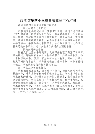 XX县区第四中学质量管理年工作汇报 