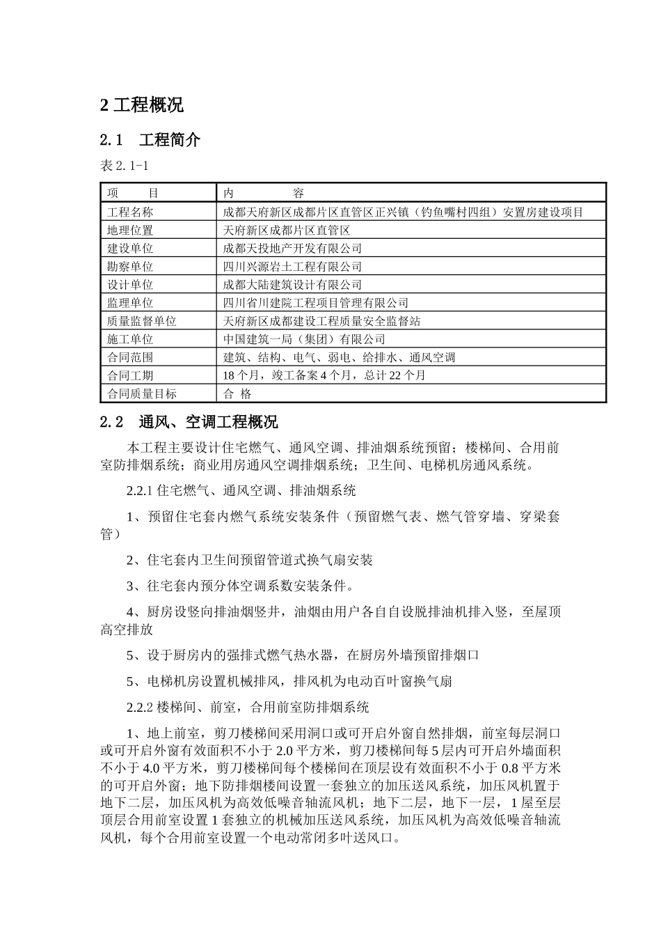 天府新区成都正兴镇(钓鱼嘴村四组)安置房通风空调施工方案_第3页