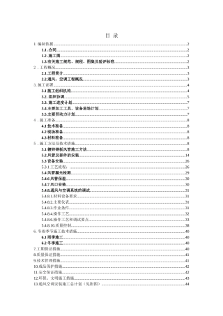 天府新区成都正兴镇(钓鱼嘴村四组)安置房通风空调施工方案
