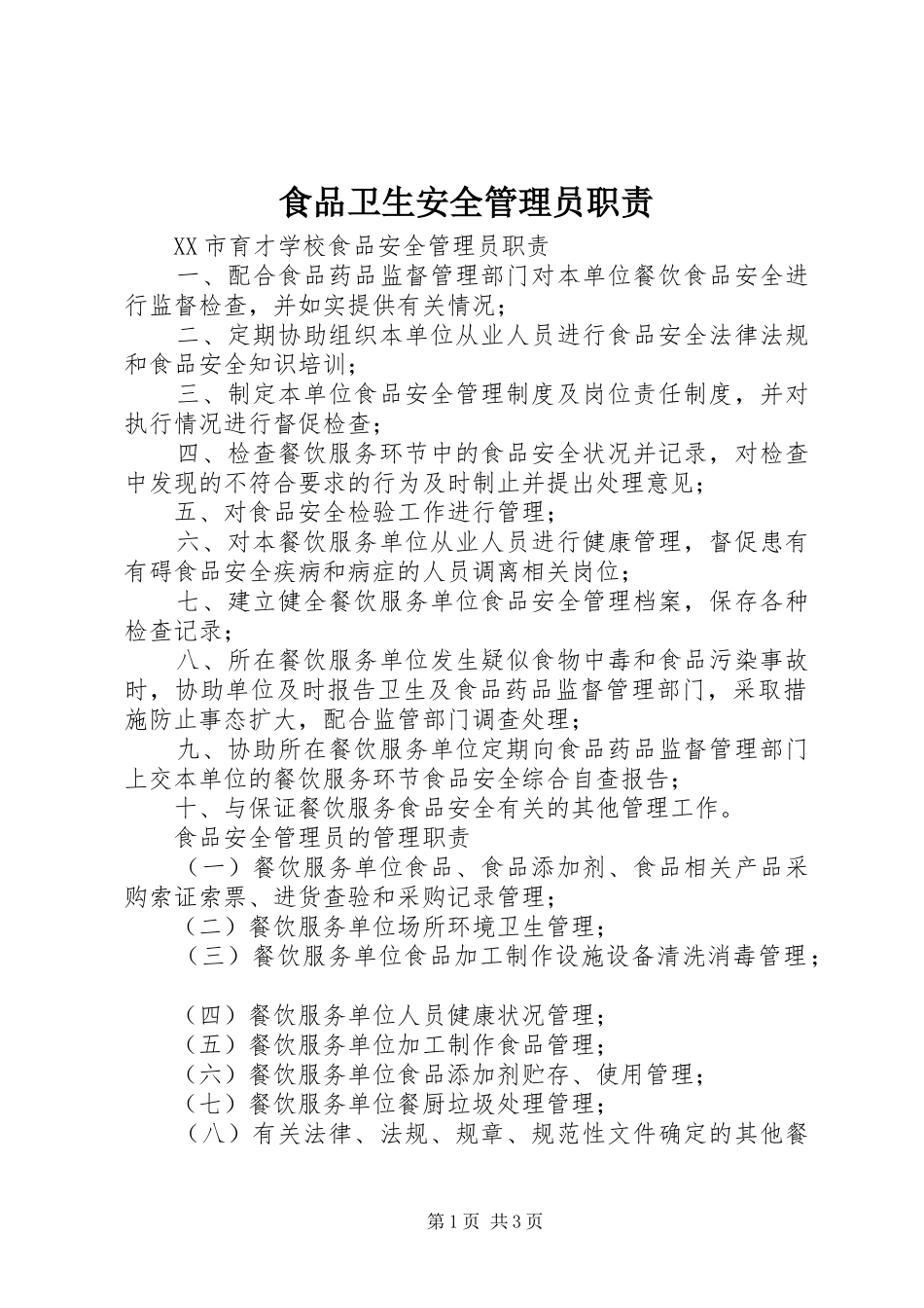 食品卫生安全管理员职责要求 (2)_第1页