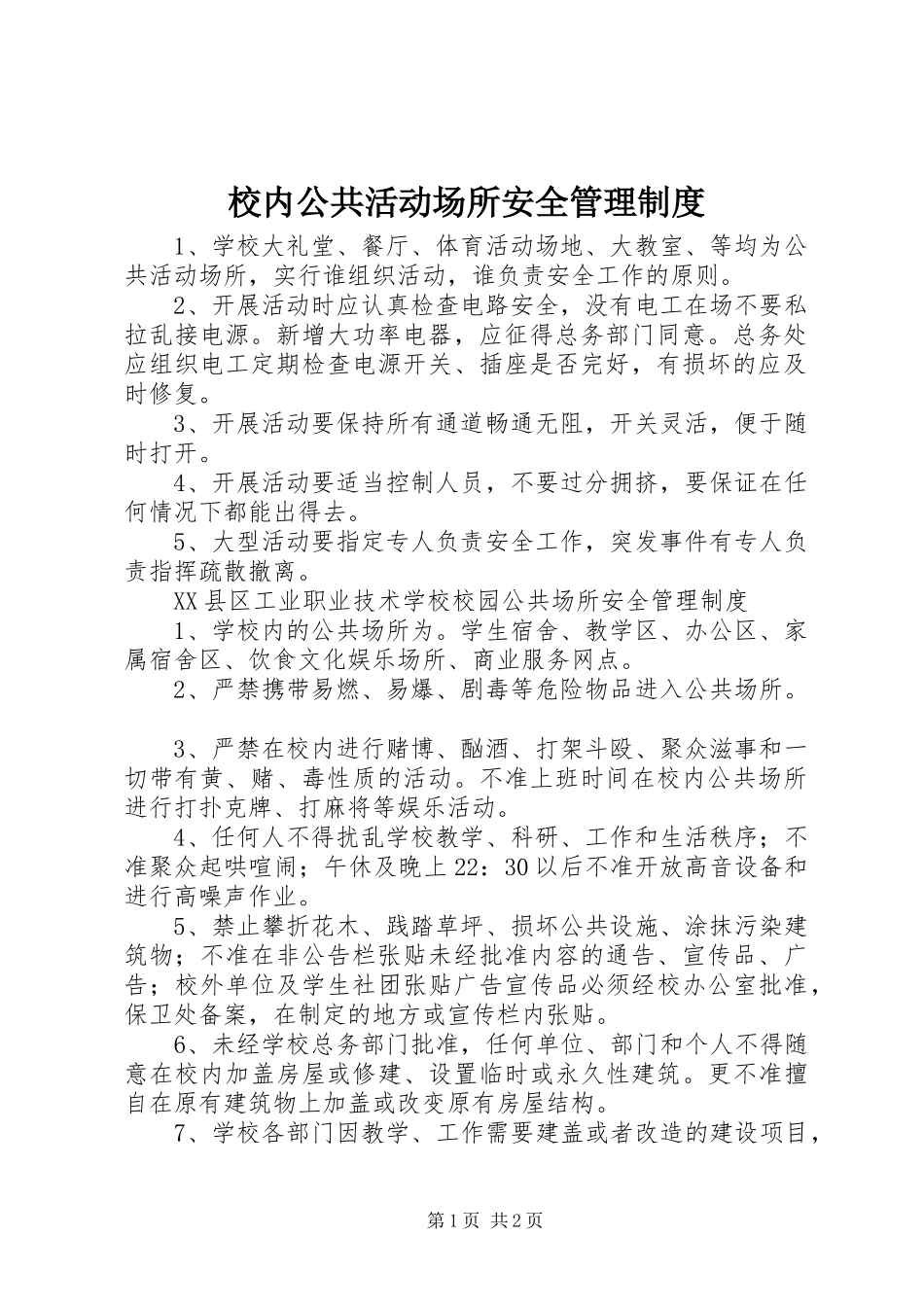 校内公共活动场所安全管理规章制度_第1页