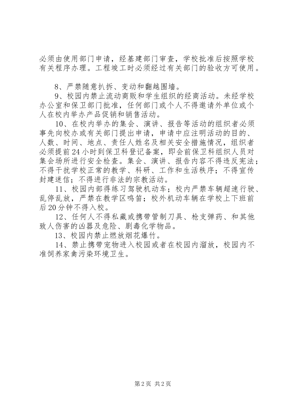 校内公共活动场所安全管理规章制度_第2页