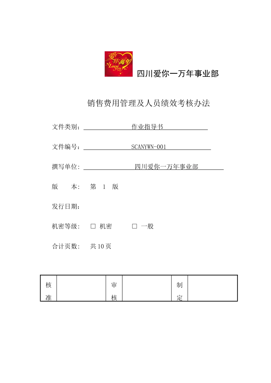 爱你一万年事业部考核办法_第1页