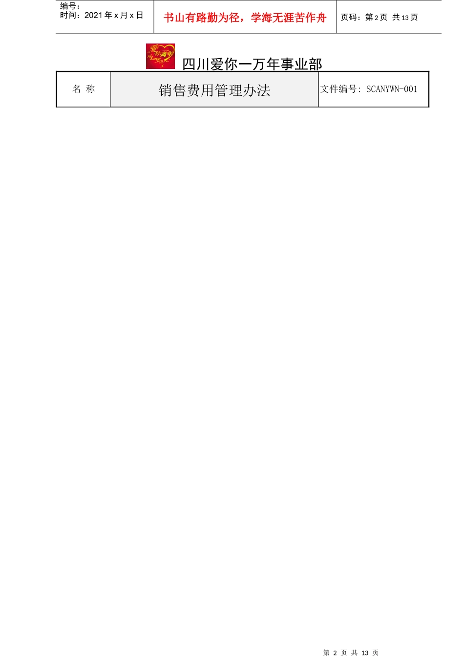 爱你一万年事业部考核办法_第2页