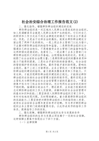 社会治安综合治理工作报告范文