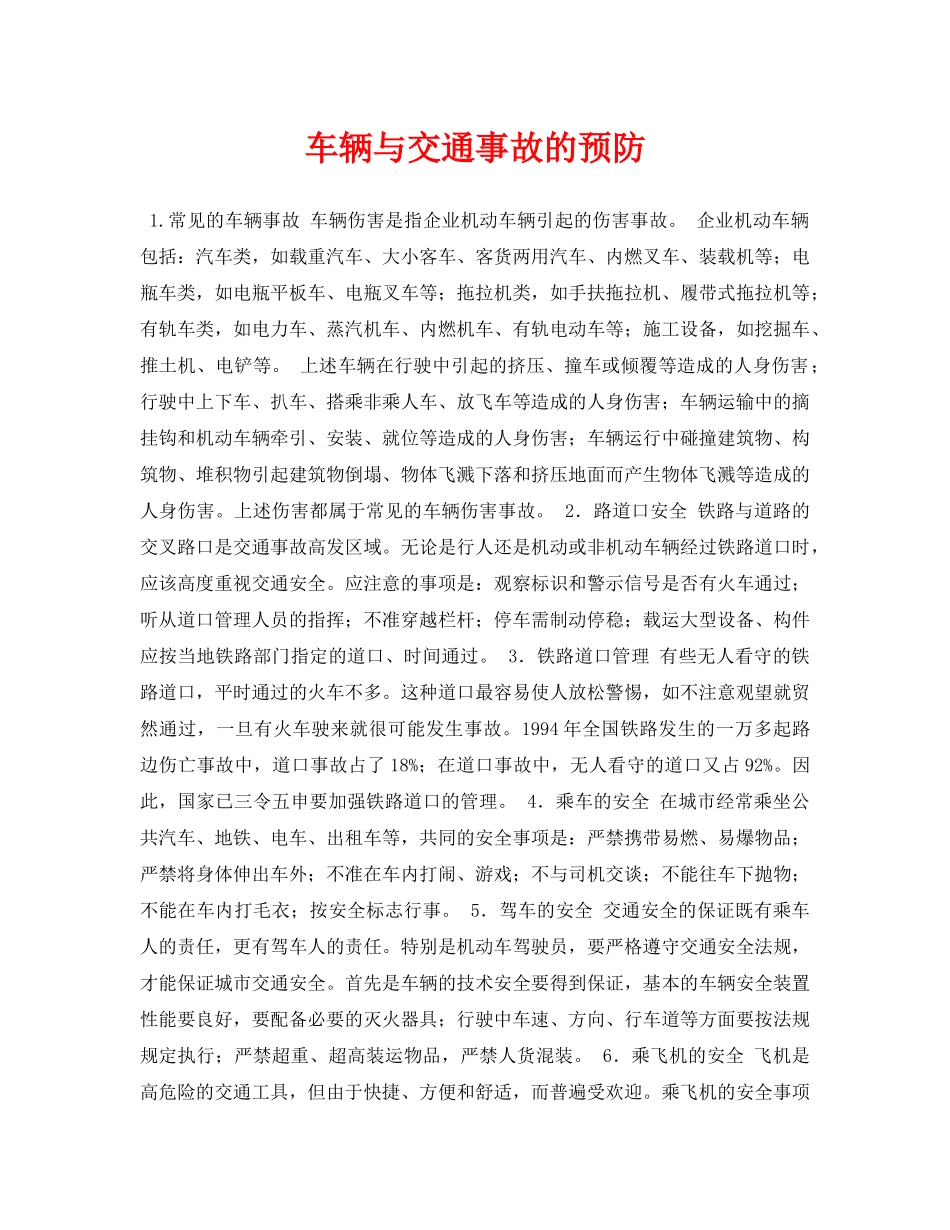 《安全常识-灾害防范》之车辆与交通事故的预防 _第1页
