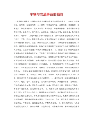 《安全常识-灾害防范》之车辆与交通事故的预防 