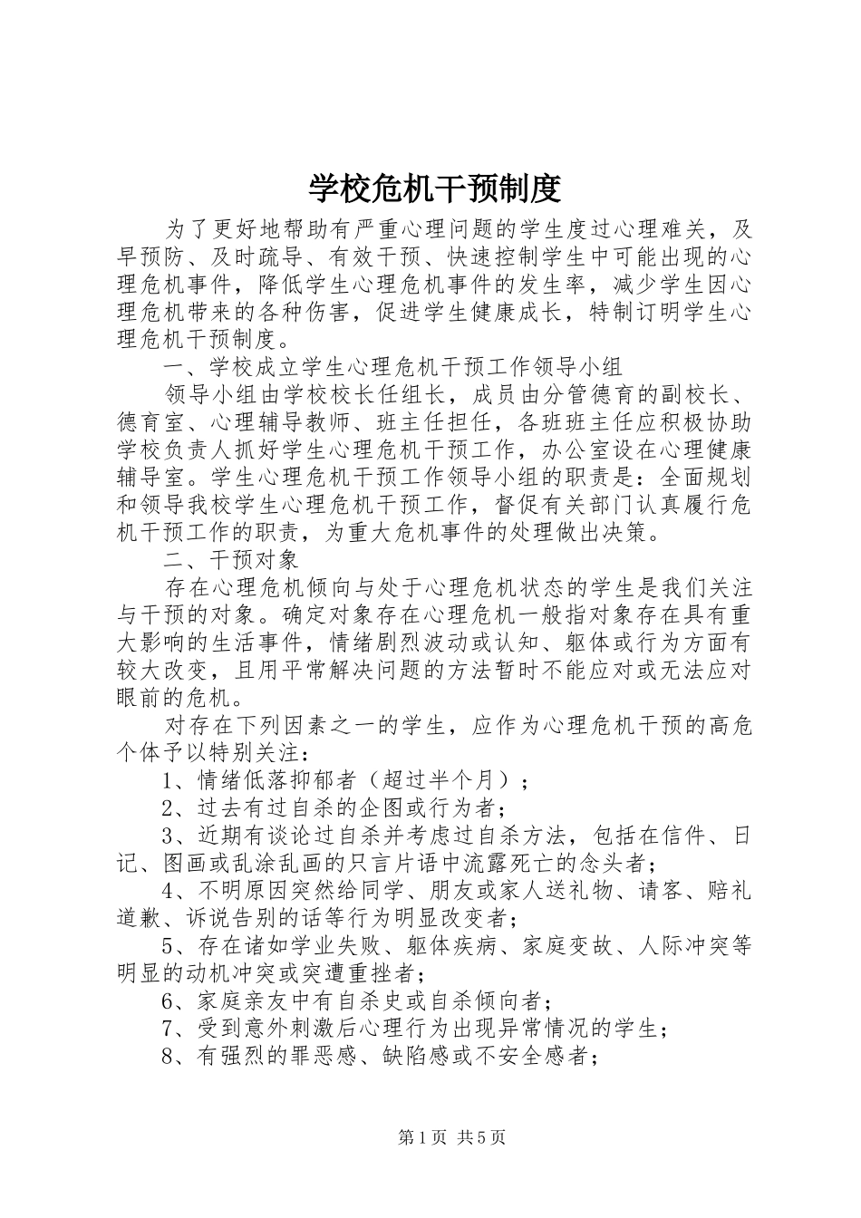 学校危机干预规章制度_第1页