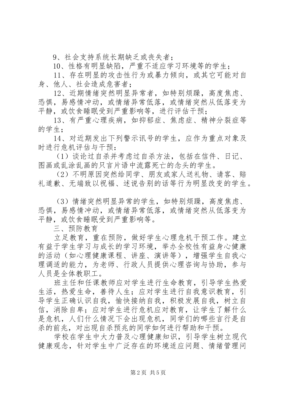 学校危机干预规章制度_第2页