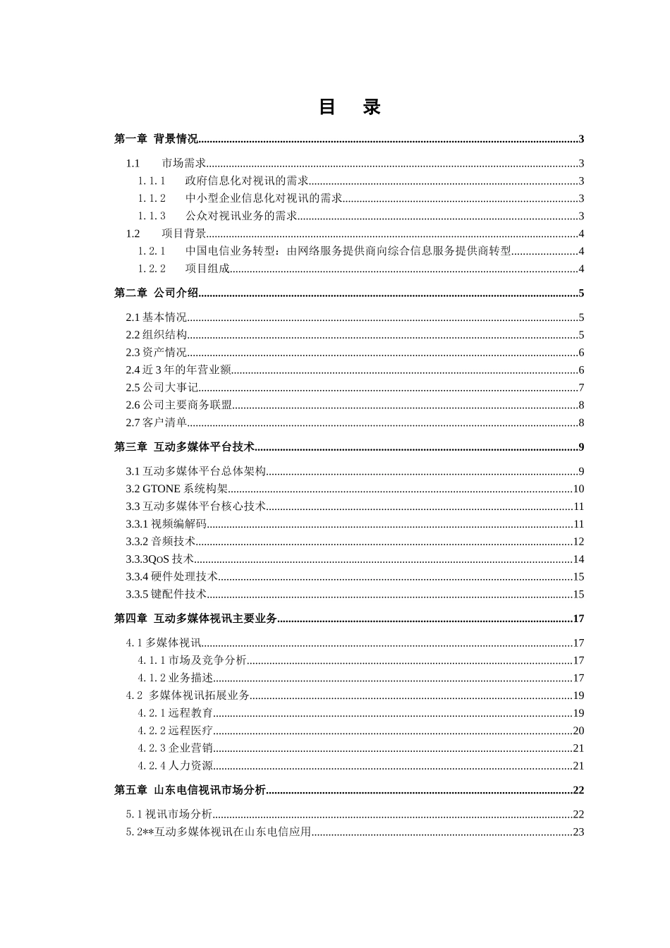 山东电信互动多媒体视讯市场分析情况_第2页