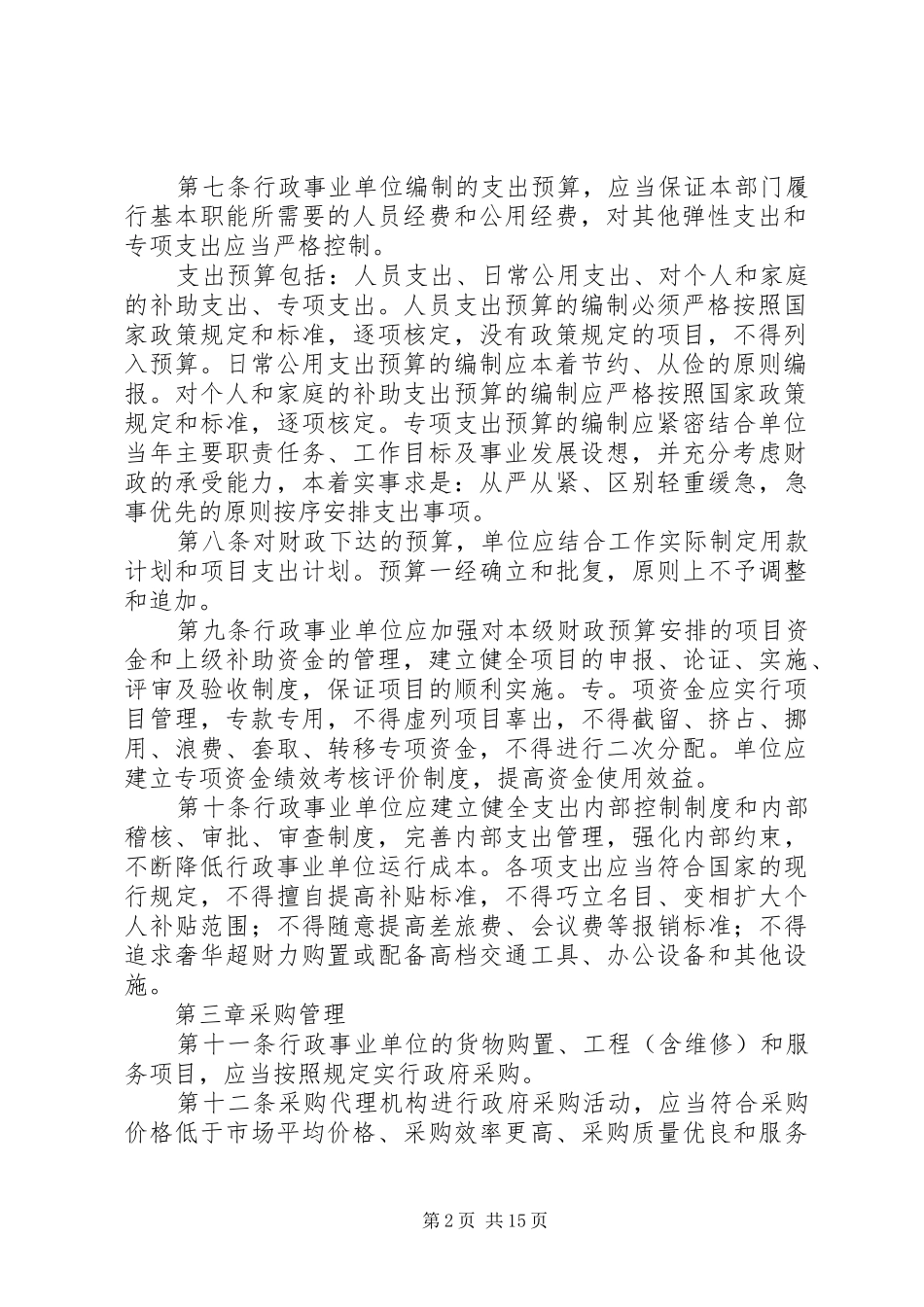 事业单位管理规章制度_第2页