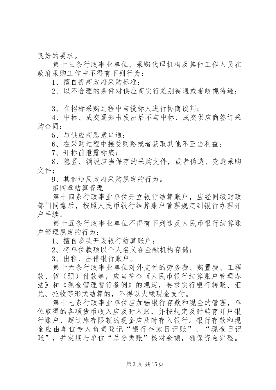 事业单位管理规章制度_第3页