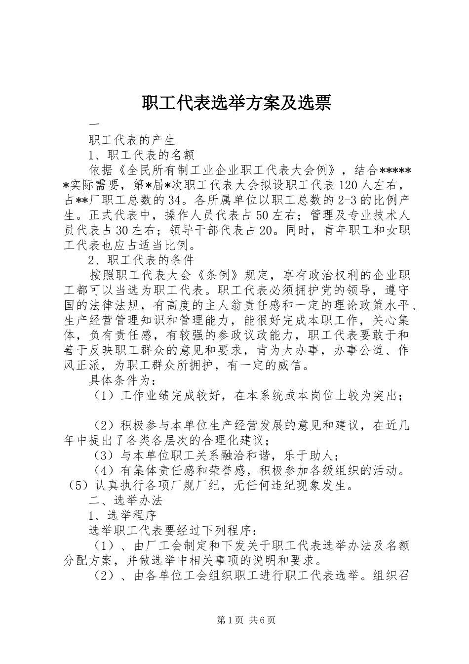 职工代表选举方案及选票_第1页