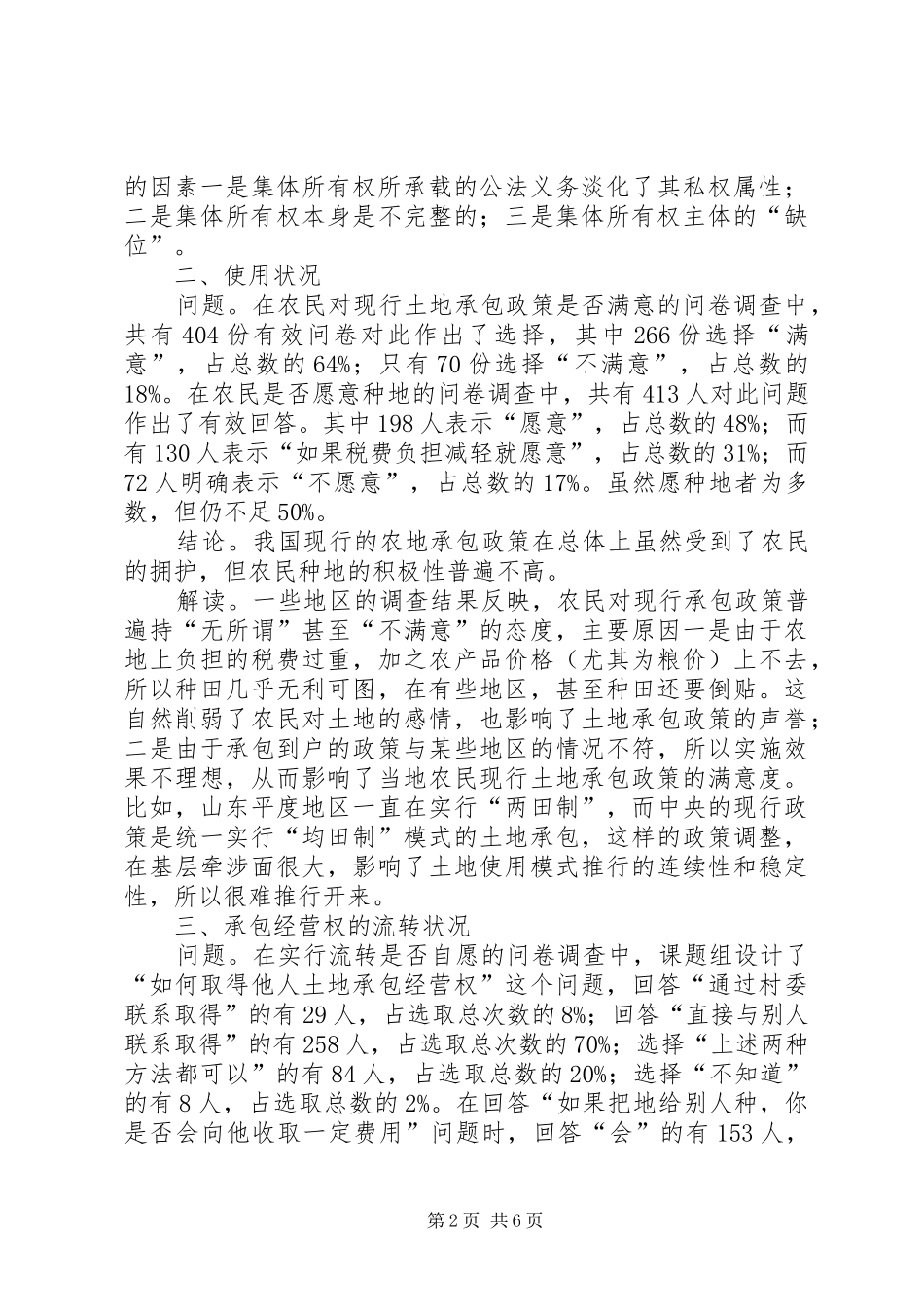 来自农村土地法律规章制度的调查_第2页