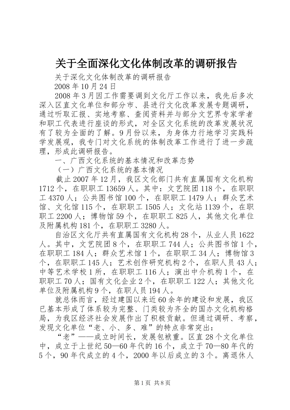 关于全面深化文化体制改革的调研报告 _第1页
