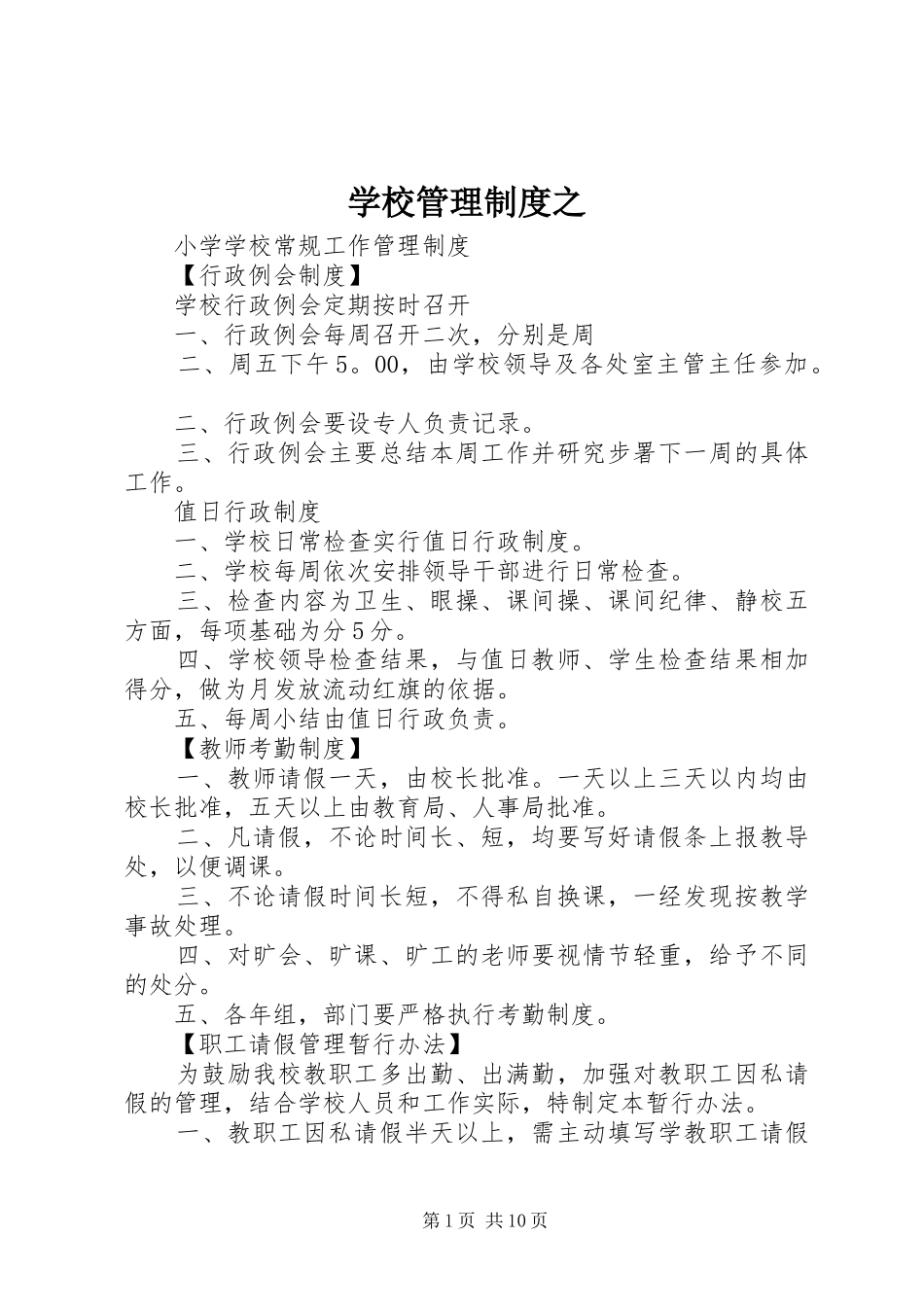 学校管理规章制度之_第1页